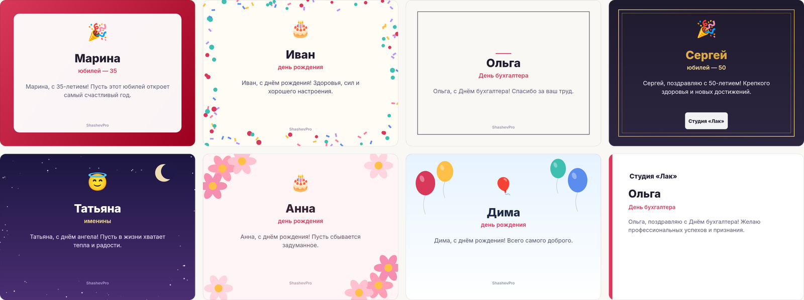 Восемь оформлений открыток: классика, конфетти, минимализм, золото, вечер, цветы, шары, деловая